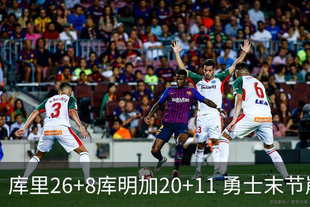 库里26+8库明加20+11 勇士末节崩盘负残阵灰熊