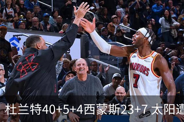 杜兰特40+5+4西蒙斯23+7 太阳遭开拓者大逆转